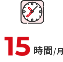 15時間/月